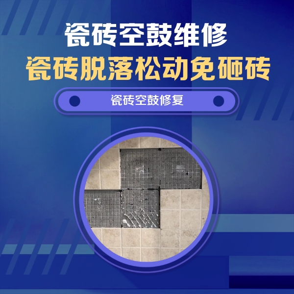 清水河瓷砖空鼓维修公司分享卫生间墙面瓷砖空鼓面积较大时，如何进行注浆修补？