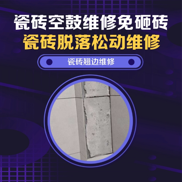 清水河瓷砖空鼓维修公司分享主卧的瓷砖空鼓维修方法