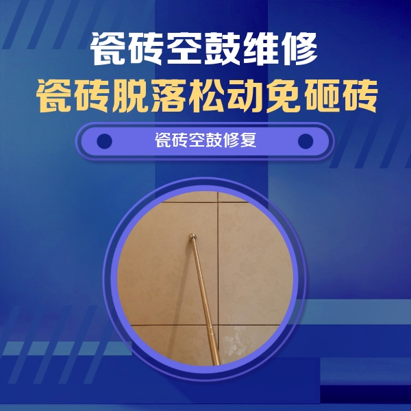 清水河瓷砖空鼓维修公司分享如何判断瓷砖空鼓的面积？