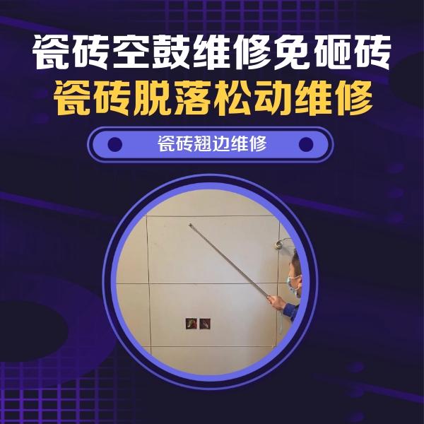 清水河瓷砖空鼓维修公司分享瓷砖空鼓面积较大时，除了注浆修补还有哪些维修方法？