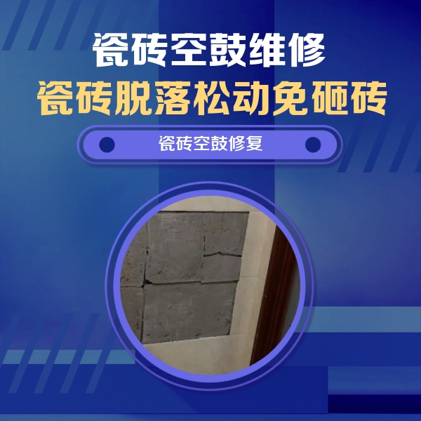 清水河瓷砖空鼓维修公司分享砖缝注浆修补空鼓的注意事项有哪些？