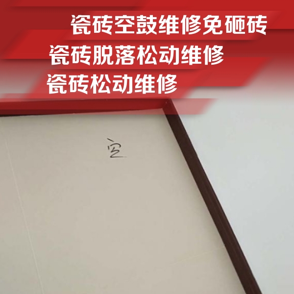 清水河瓷砖空鼓维修公司分享卫生间墙面瓷砖空鼓