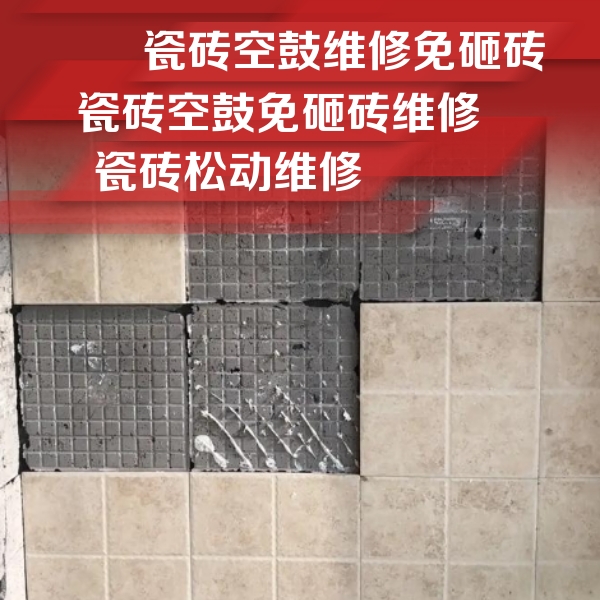 清水河瓷砖空鼓维修公司分享地砖空鼓维修的知识