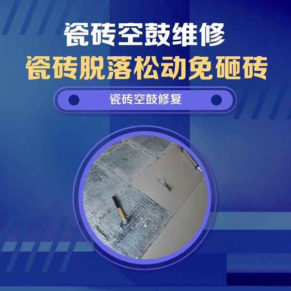 清水河瓷砖空鼓维修公司分享瓷砖松动维修的方法
