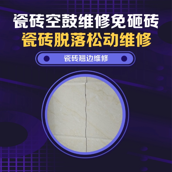 清水河瓷砖空鼓维修公司分享砖缝注浆修补空鼓的具体操作步骤是什么