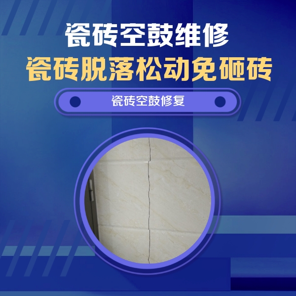 清水河瓷砖空鼓维修公司分享瓷砖空鼓面积较大时，除了注浆修补还有哪些维修方法？